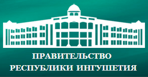 Правительство Республики Ингушетия