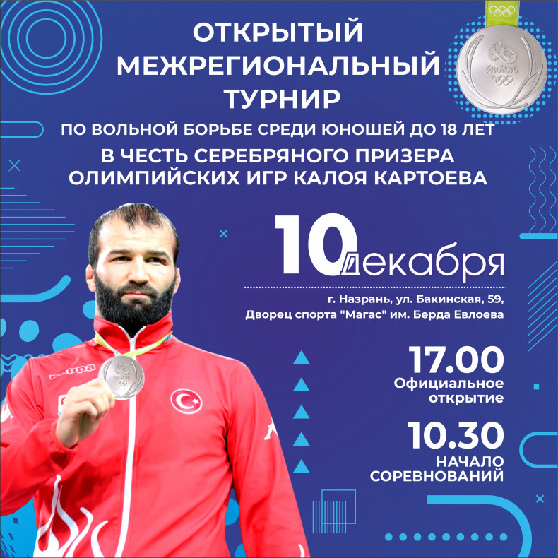 В Ингушетии во второй раз пройдет Открытый межрегиональный турнир по вольной борьбе среди юношей до 18 лет в честь серебряного призера Олимпийских игр Калоя Картоева
