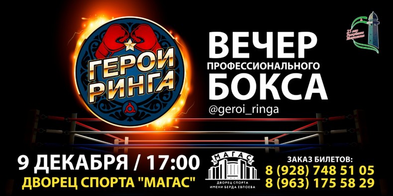 Файткард вечера бокса в Ингушетии: Иса Чаниев, Рикардо Рубен Виллалба, Хуан Мартин Элорде, Максим Чурбанов и другие