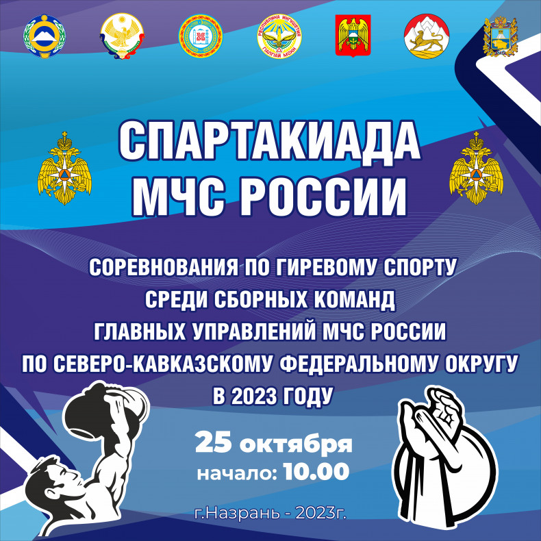 Во Дворце спорта «Магас» пройдет Спартакиада МЧС России по гиревому спорту среди команд СКФО