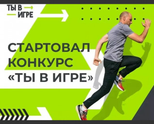 Информационная поддержка Всероссийского конкурса спортивных проектов «Ты в игре»
