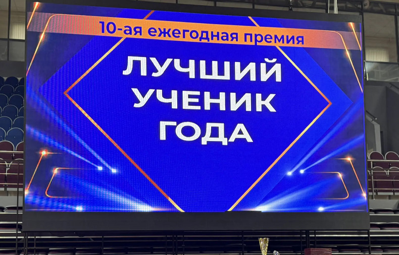 4 апреля во Дворце спорта «Магас» им.Б.Евлоева прошла церемония вручения ежегодной премии «Лучший ученик года»