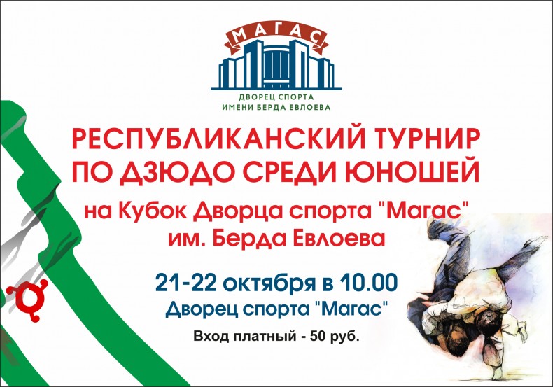 Республиканский турнир по дзюдо на Кубок Дворца спорта «Магас» состоится в Ингушетии 21 октября