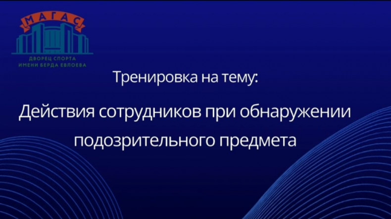 ​ВО ДВОРЦЕ СПОРТА «МАГАС» ИМ.БЕРДА ЕВЛОЕВА СОСТОЯЛАСЬ УЧЕБНАЯ ТРЕНИРОВКА ПО ДЕЙСТВИЯМ ПРИ УГРОЗЕ СОВЕРШЕНИЯ ТЕРРОРИСТИЧЕСКОГО АКТА