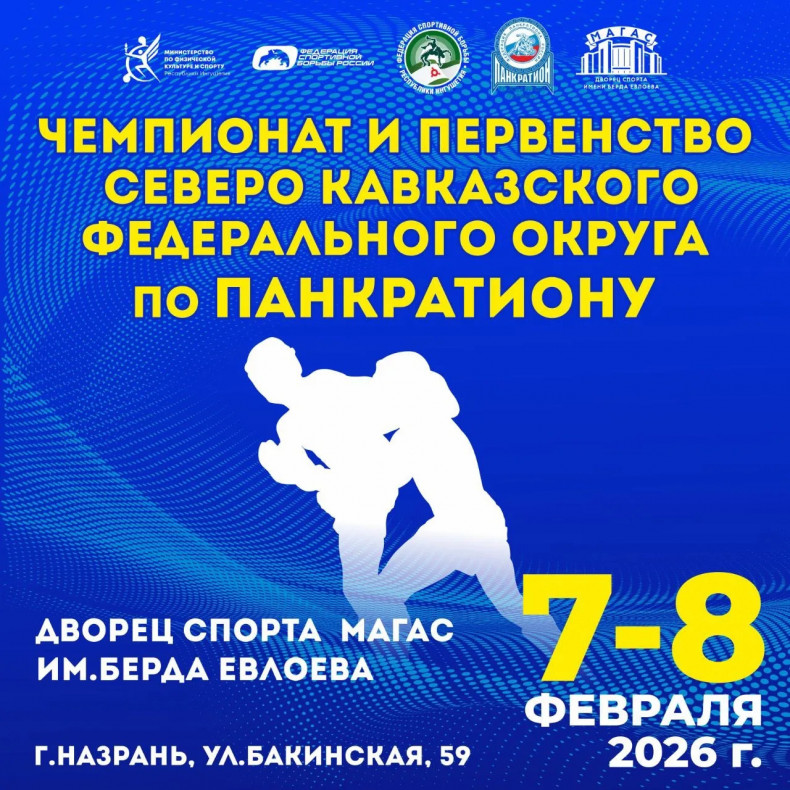 ЧЕМПИОНАТ И ПЕРВЕНСТВО СЕВЕРО КАВКАЗСКОГО ФЕДЕРАЛЬНОГО ОКРУГА ПО ПАНКРАТИОНУ