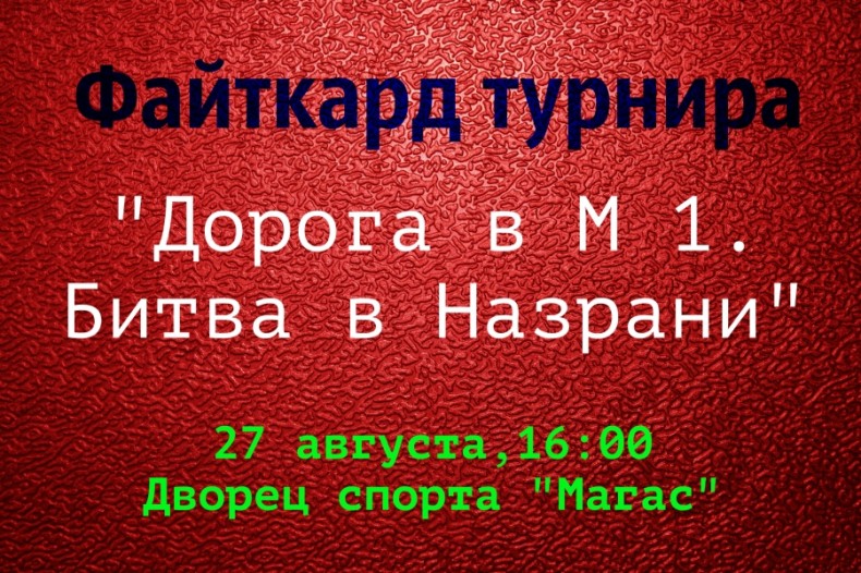 Файткард турнира «Дорога в М 1. Битва в Назрани»