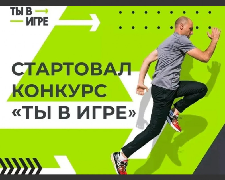 Информационная поддержка Всероссийского конкурса спортивных проектов «Ты в игре»